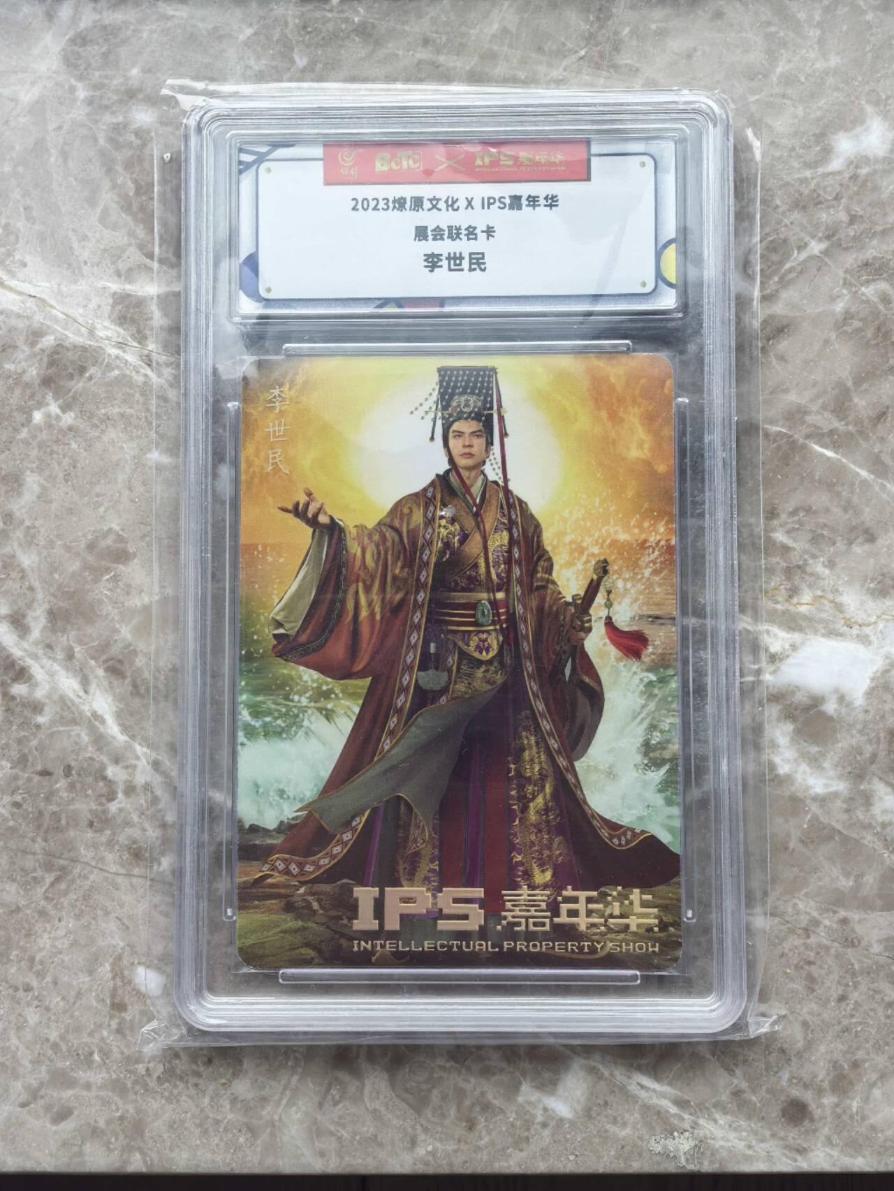 龙虎卡牌第六一场 （无佣金，单场满200元包邮，欢迎送拍） 普卡官封砖 燎原文化 IPS展会联名  李世民