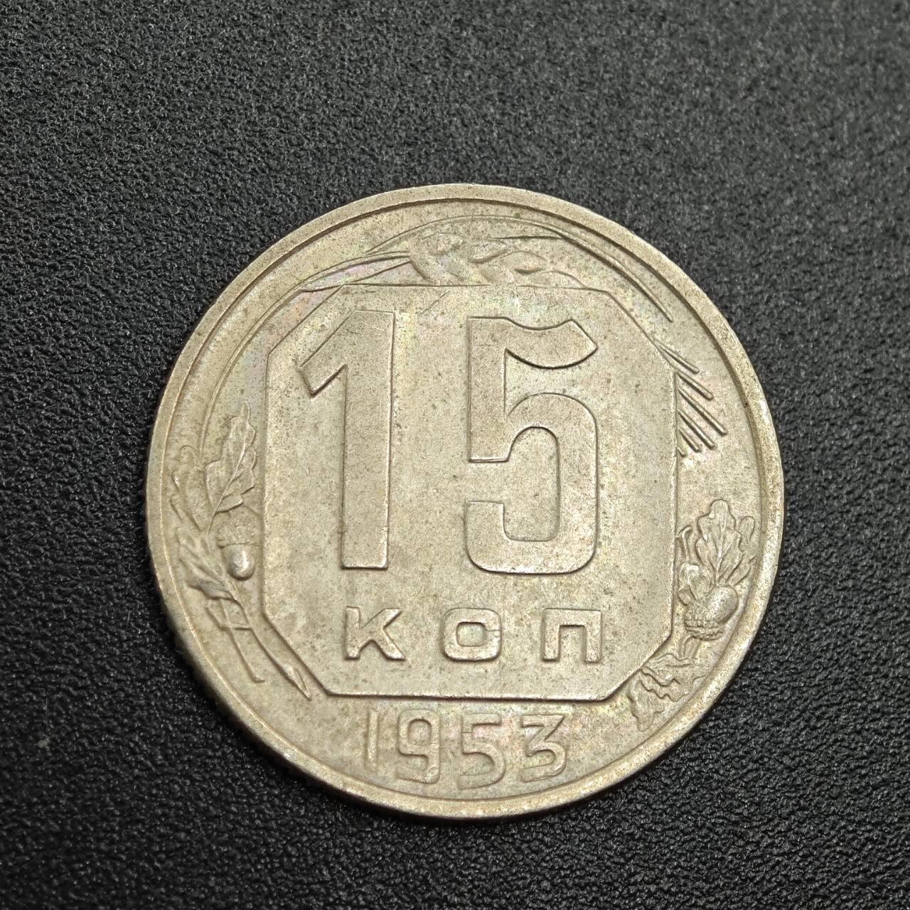 【淘币小摊】实时拍第七百七十九拍   散币场   满百包邮可预留二周 每周一统一发货   苏联1953年15戈比镍币