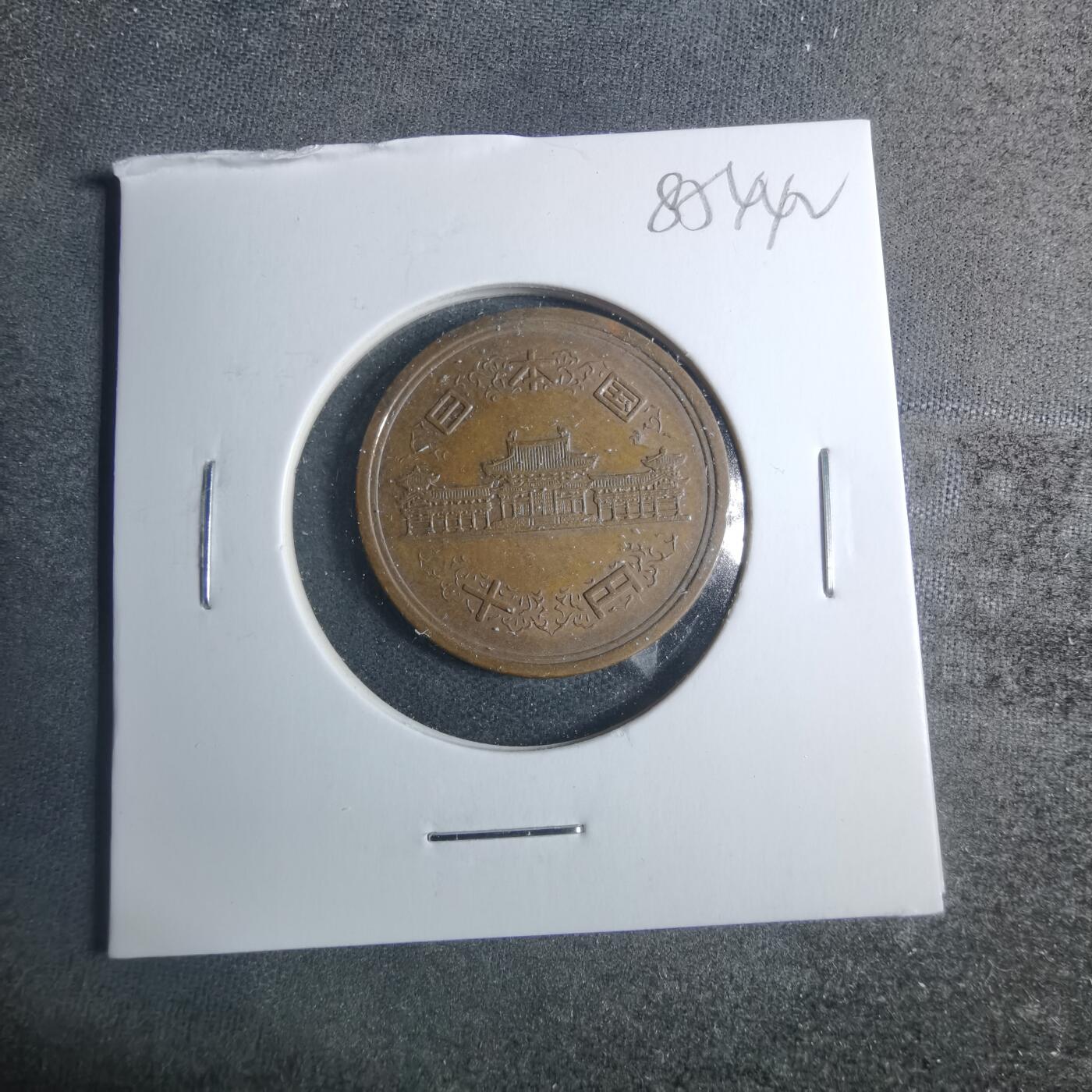 沼泽如烟--第885场 昭和四十八年十元