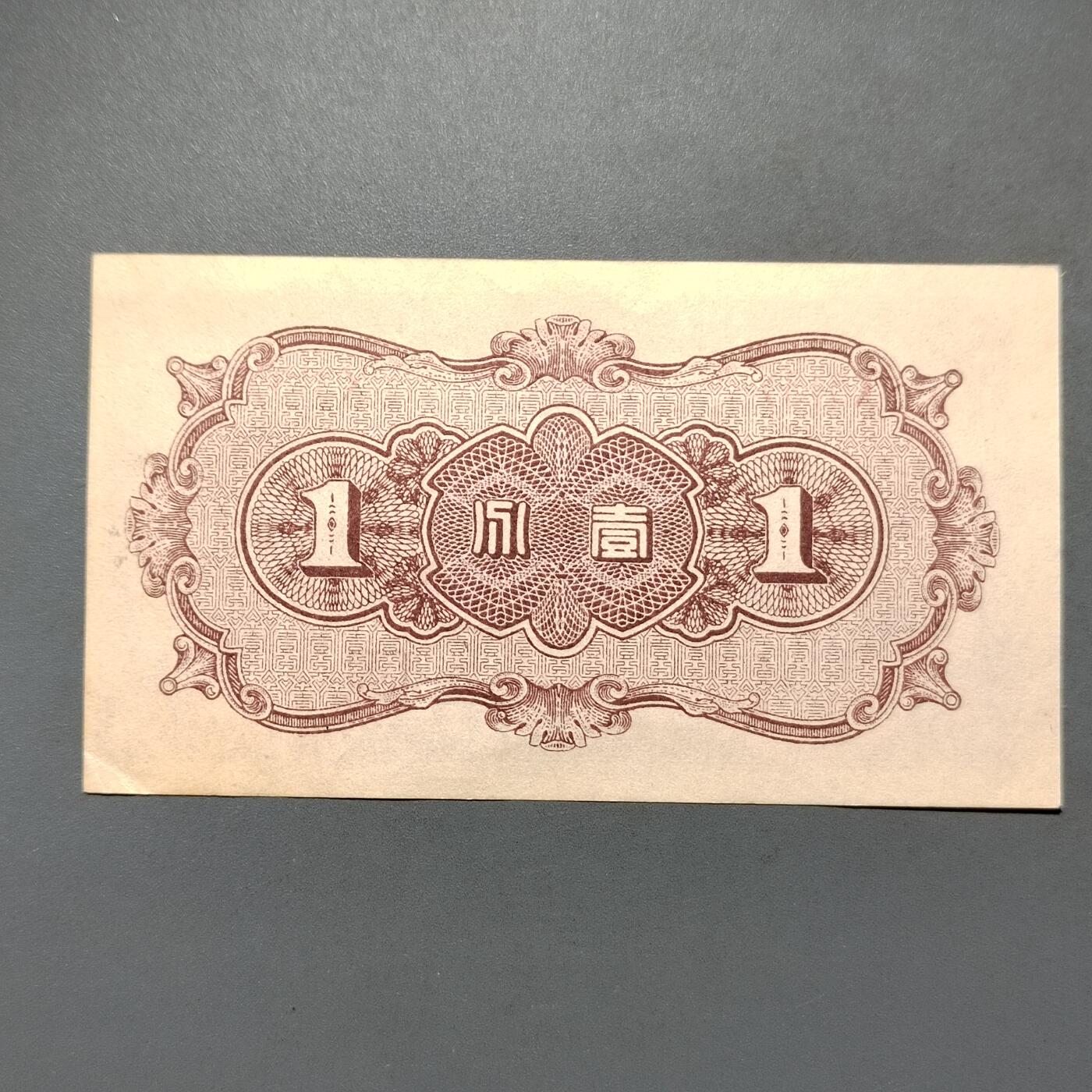 PCAI钱币1-573  民国和外国钱币小专场 中国联合准备一分