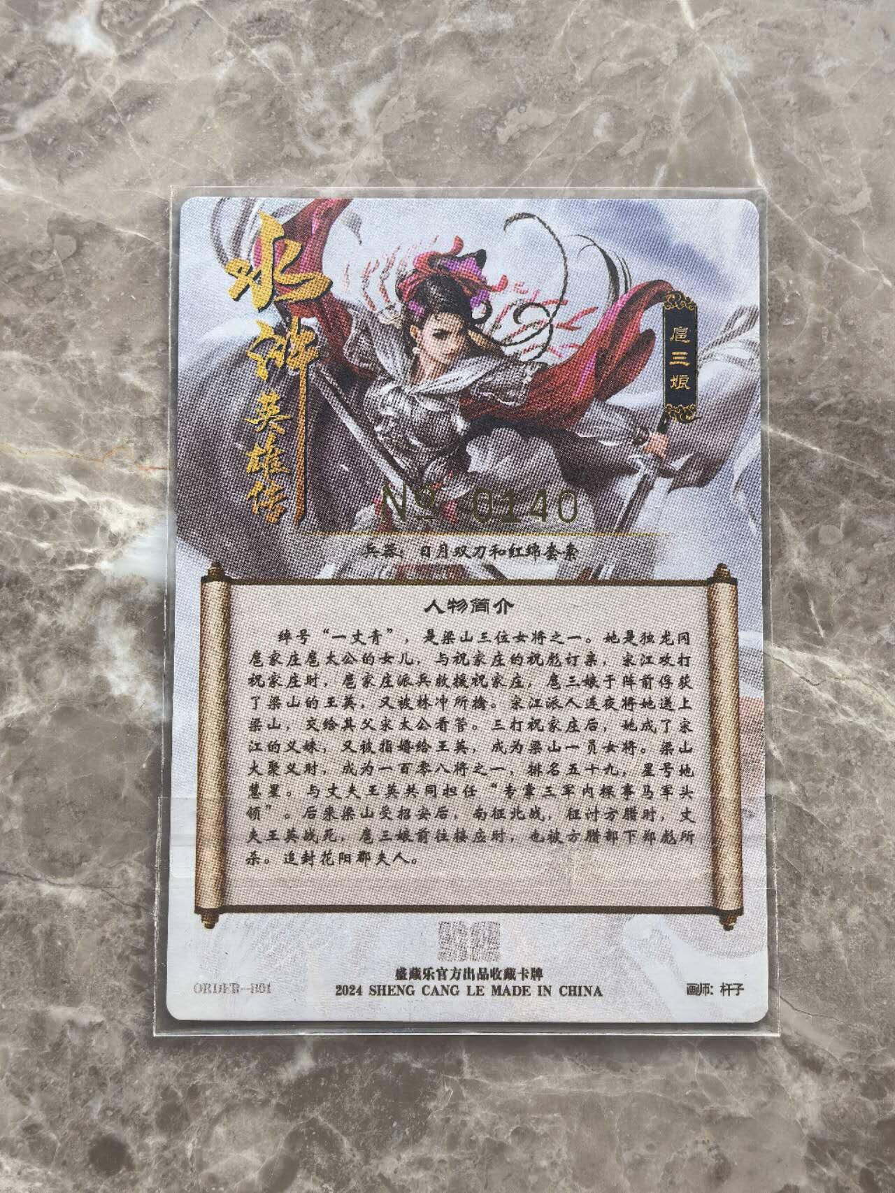 龙虎卡牌第六一场 （无佣金，单场满200元包邮，欢迎送拍） 【亲签 编号140】粗闪卡 盛藏乐  杆子-红衣扈三娘