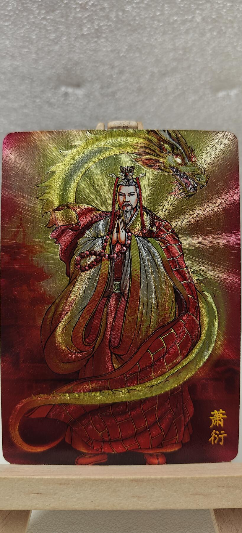 【甄选卡牌——第七场】（炎卡，奇典） 【炎卡-百帝传】萧衍