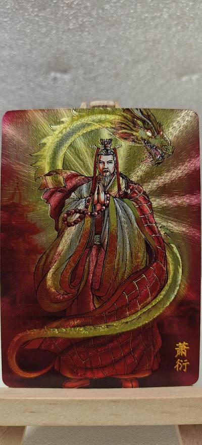 【甄选卡牌——第七场】（炎卡，奇典） - 【炎卡-百帝传】萧衍