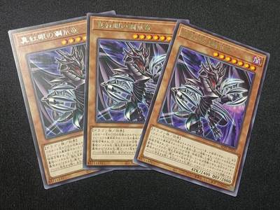 【游宝拍卖】乙巳蛇年81期  - 真红眼钢爪龙