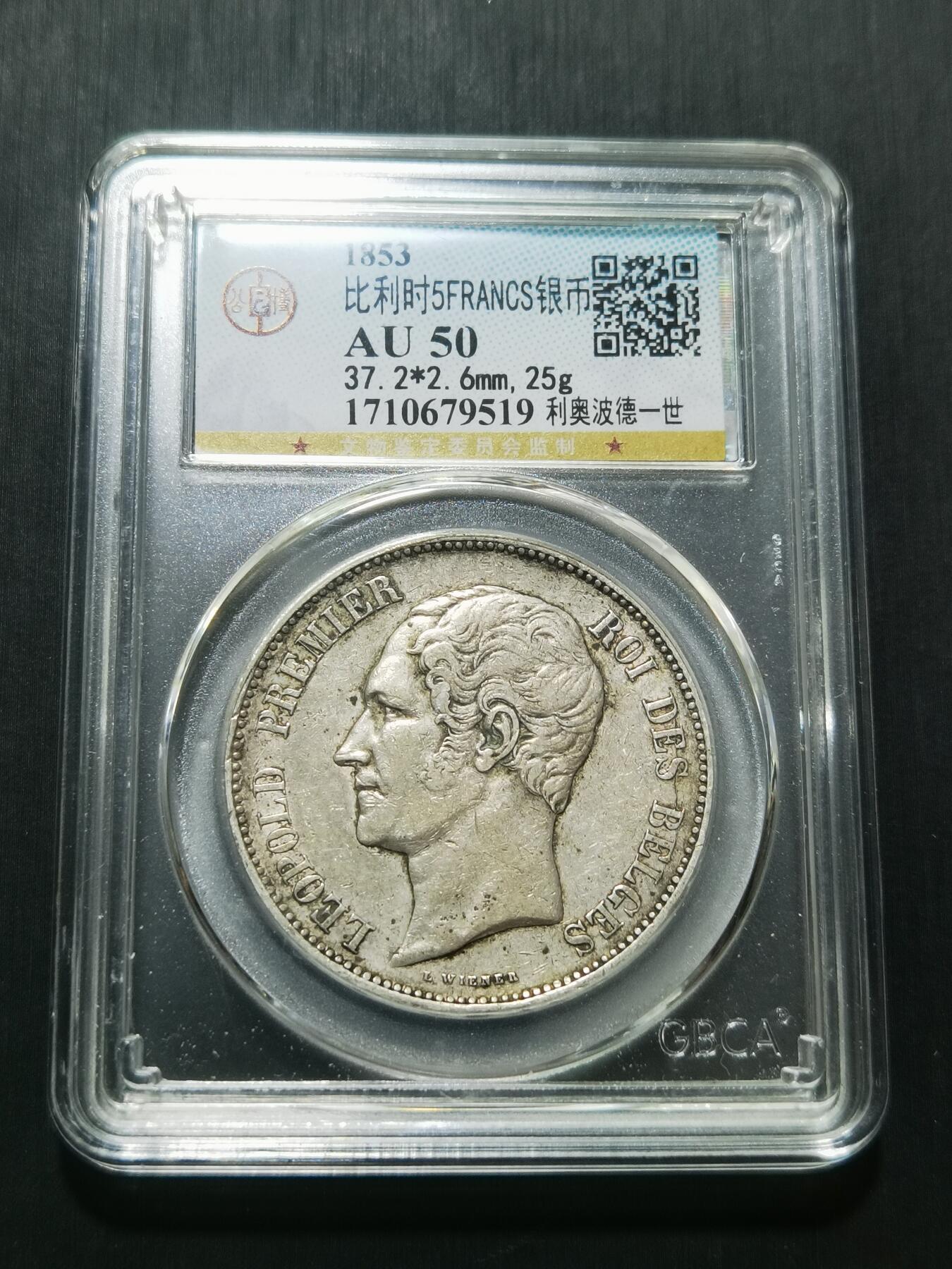 天下钱庄专场欢迎参拍 比利时利奥波徳一世银币