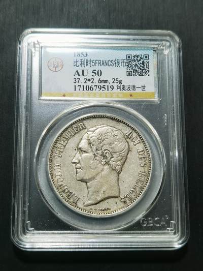 天下钱庄专场欢迎参拍 - 比利时利奥波徳一世银币