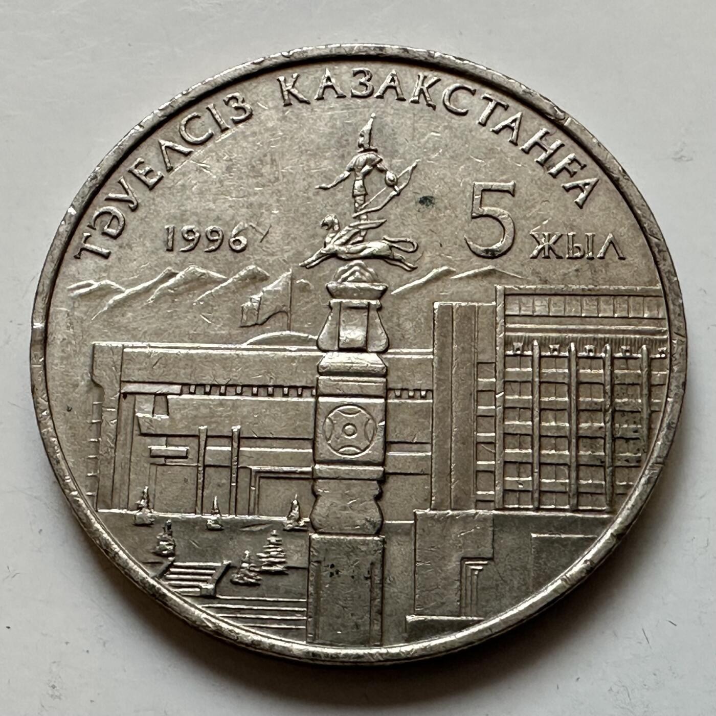 🌹外币初藏🌹🐯2025年第121场  每周二四六晚8️⃣点 哈萨克纪念币 哈萨克斯坦1996年独立五周年20坚戈纪念币