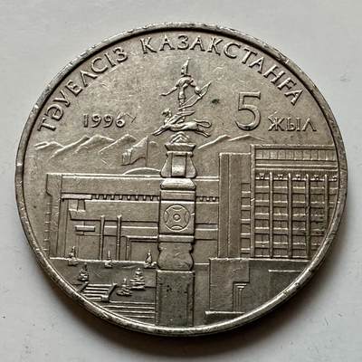 🌹外币初藏🌹🐯2025年第121场  每周二四六晚8️⃣点 哈萨克纪念币 - 哈萨克斯坦1996年独立五周年20坚戈纪念币