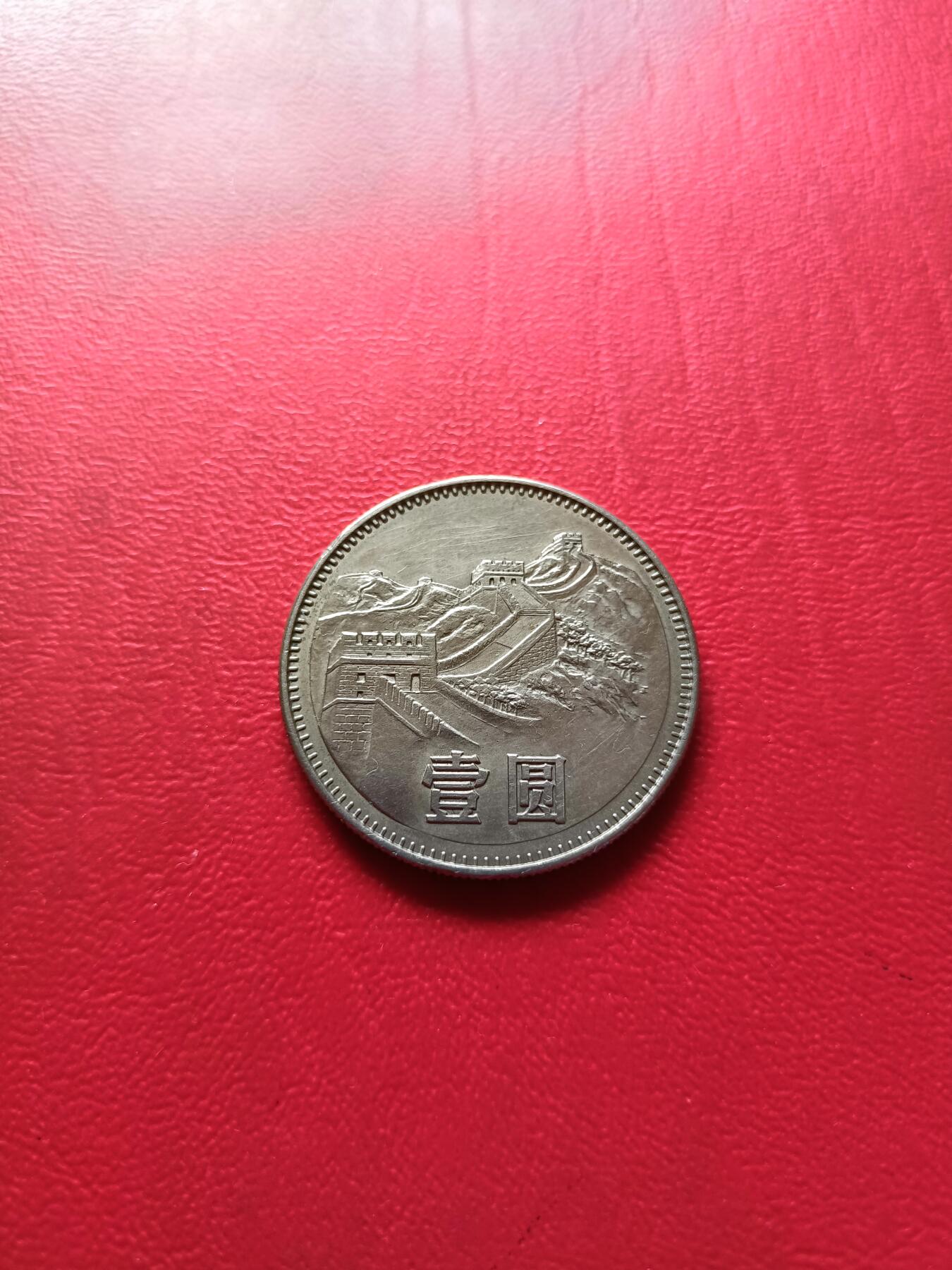 【云涧收藏】第七十五场 1983年1元