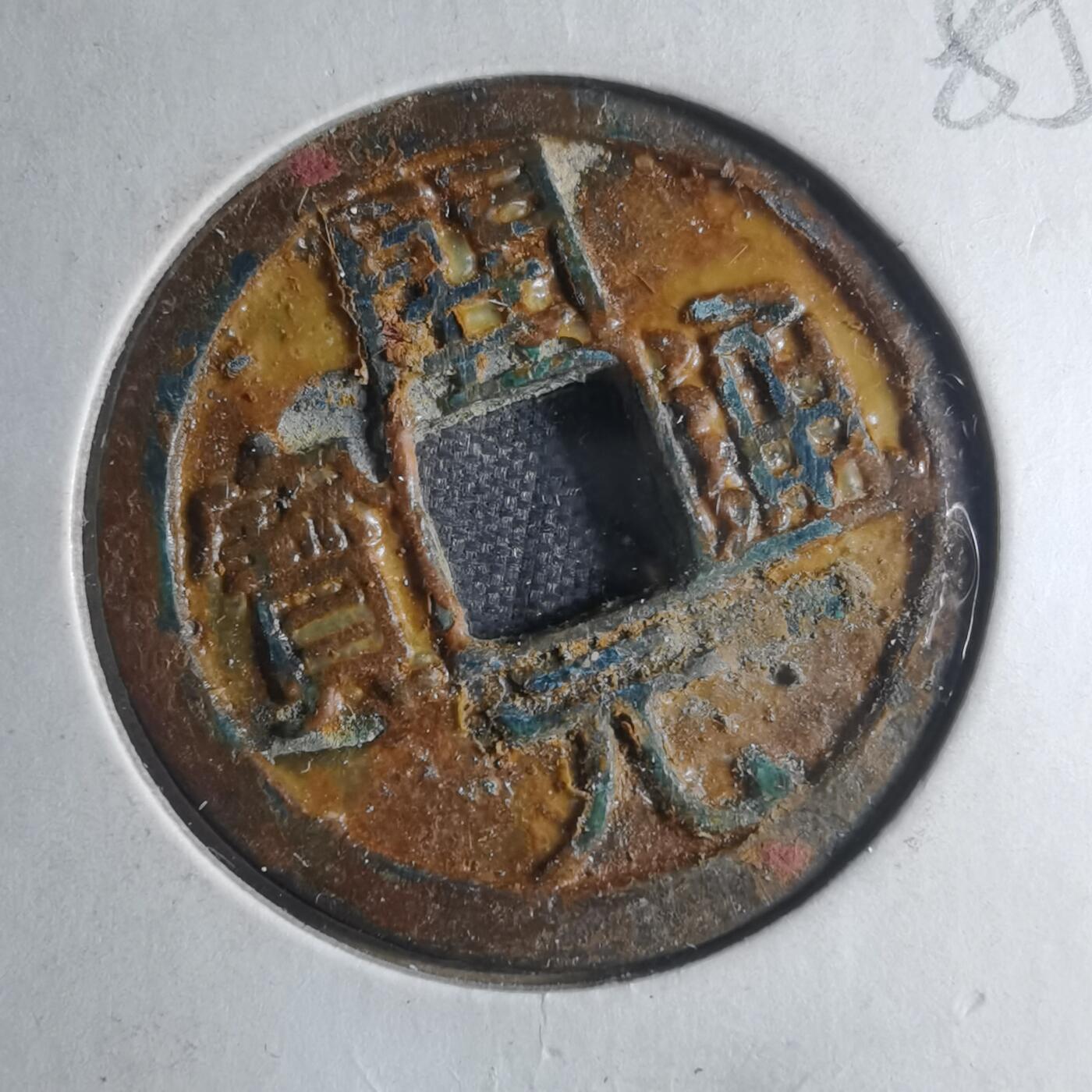 沼泽如烟--第885场 开元通宝