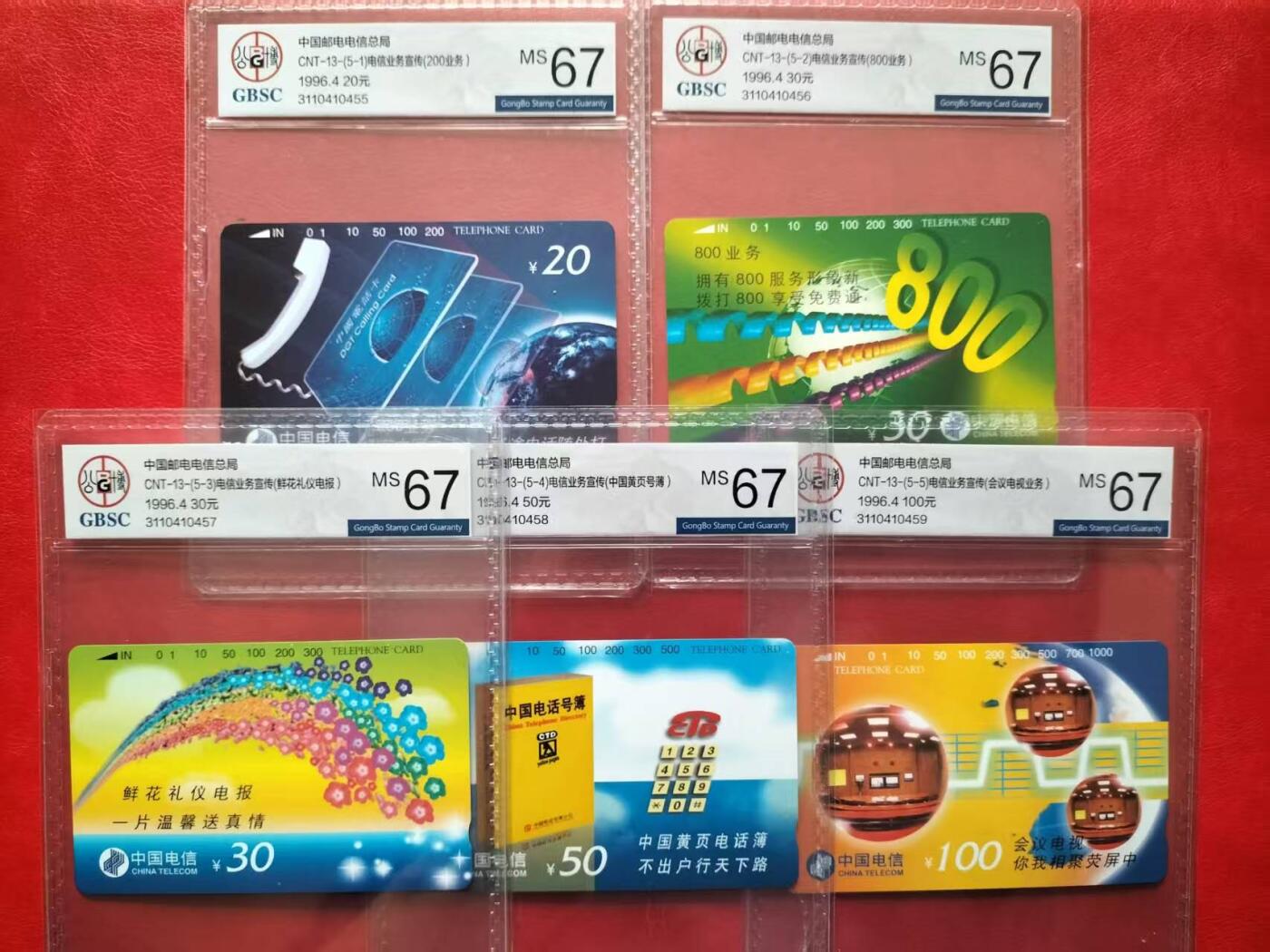 奇珍异宝评级卡（11月1日晚21:30结拍） 公博67分连号卡十三（一组）