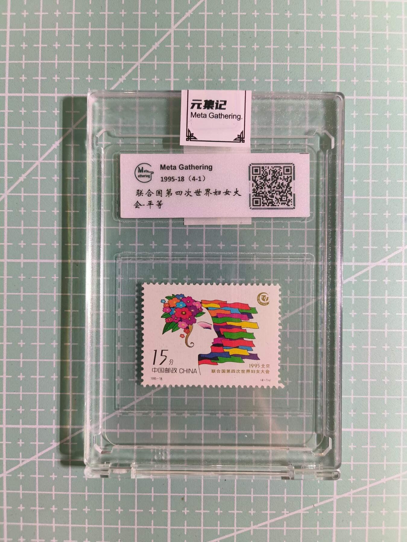 C先生卡牌 第15期 元集纪·刷子签·罐儿签·毒瘤签(持续收拍品中...) 【邮票】元集纪-正品《联合国第四次世界妇女大会》平等