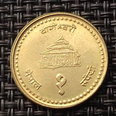 布加迪🐬～世界钱币(上海)🌾第 255 期 /  各国套币和散币 - 尼泊尔🇳🇵2001年 1卢比
