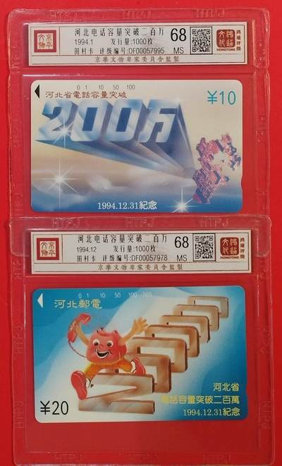 《鸿通俱乐部》拍卖第61期 10月29日21：00延时节拍 - 河北田村新卡《河北电话容量突破2百万》全  鸿通  68分*2