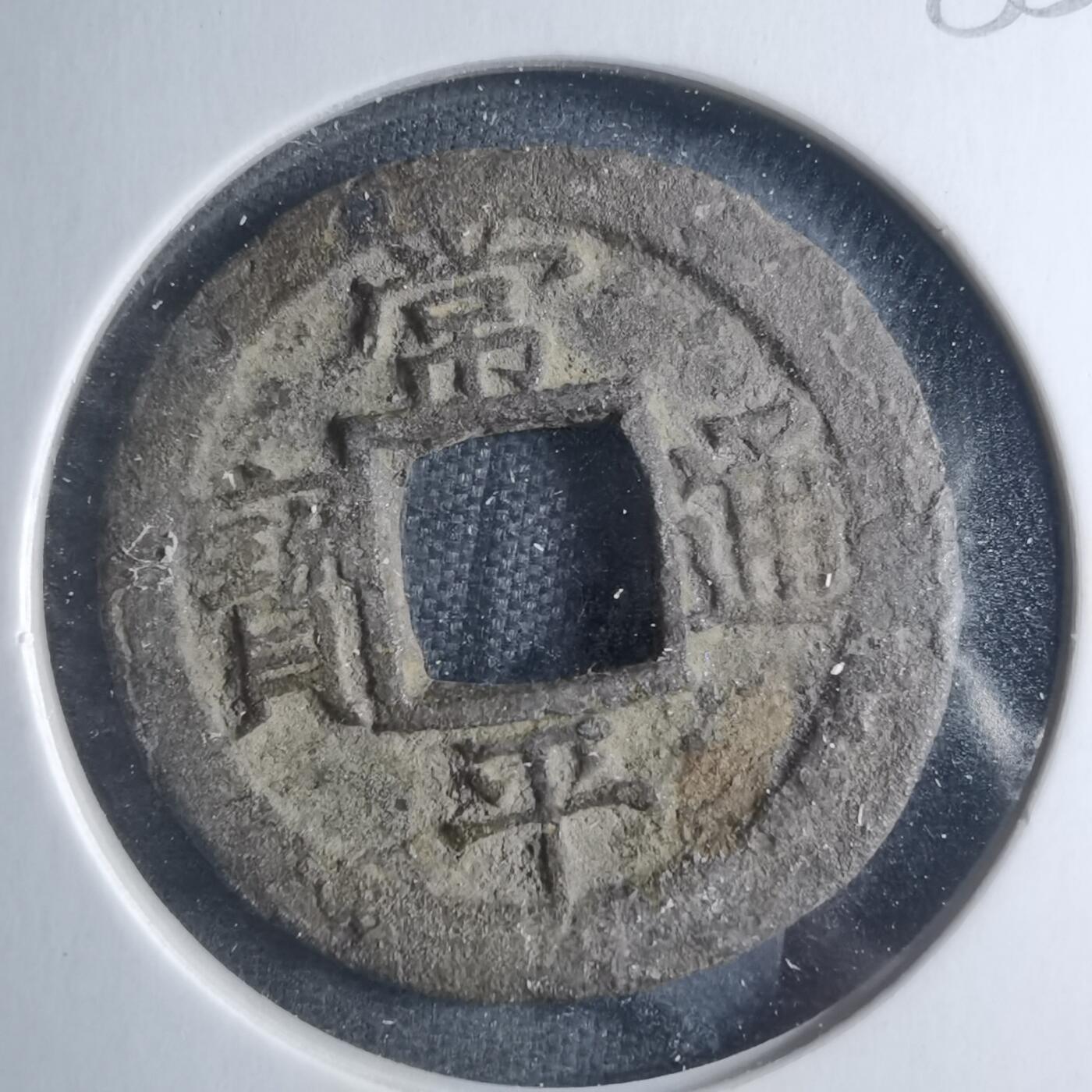 沼泽如烟--第885场 常平通宝