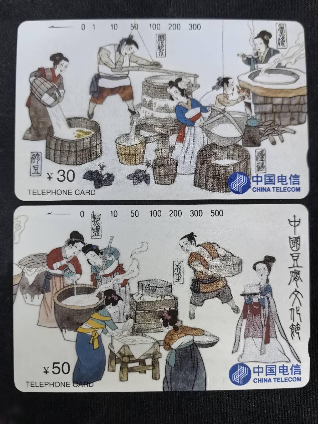 中国集卡电话磁卡专场拍卖(四十八) 国卡豆腐节2全新