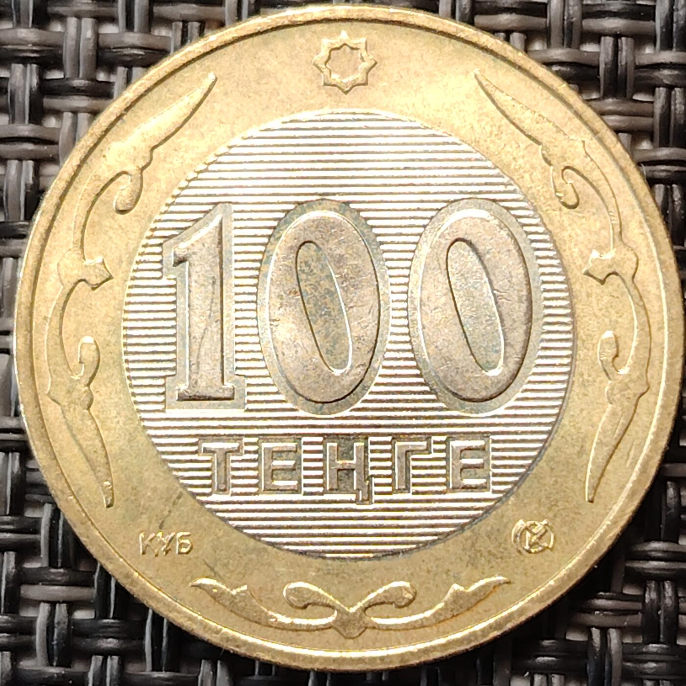 布加迪🐬～世界钱币(上海)🌾第 258 期 /  各国套币和散币 哈萨克斯坦 2002年100坚戈 双色币 24.5mm ~C5