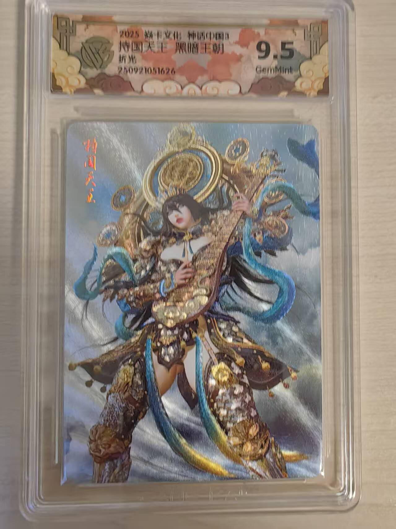 阳大大卡牌拍卖第79期（持续收拍品，周六晚上九点截拍，进群福利早知道） 【折光】焱卡文化 神话中国3 黑暗王朝 持国天王 折光626