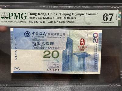 《外钞收藏家》第五百八十期（精选场）（本平台长期征集拍品、欢迎藏友们联系合作） - 2008年香港中国银行 奥运纪念钞20元 PMG67