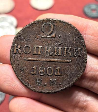 南宋泉阁俄币 外币 国币 专场第十八期 【送拍无额外佣金】 - 沙俄 1801年 保罗一世2戈比铜币 EM厂 少见品种 通货