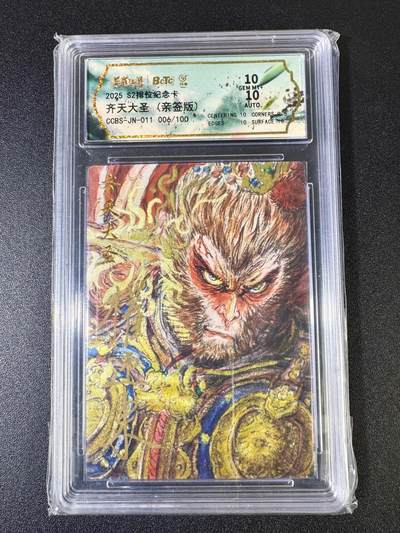 NO.14 好又多金牌大场，双11狂欢！每周一站式配齐，方便凑单！（周6晚8点截拍，卖家送拍0抽成！） - 【6/100编亲签】卡有江湖s2排位纪念卡 权迎东亲签 齐天大圣 粗闪 双10分 稀有亲签仅26张