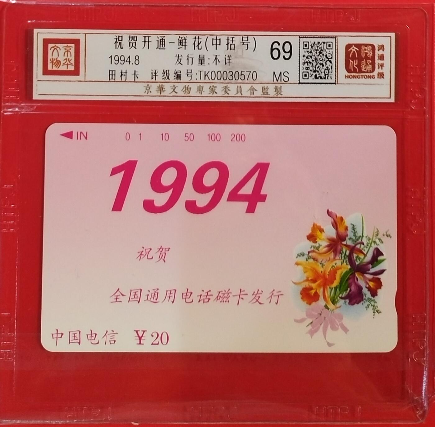 《鸿通俱乐部》拍卖第61期 10月29日21：00延时节拍 通卡新卡《祝贺开通-鲜花1枚（中括号）》 鸿通  69分