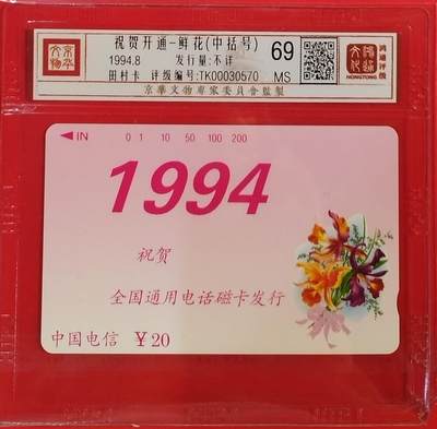 《鸿通俱乐部》拍卖第61期 10月29日21：00延时节拍 - 通卡新卡《祝贺开通-鲜花1枚（中括号）》 鸿通  69分