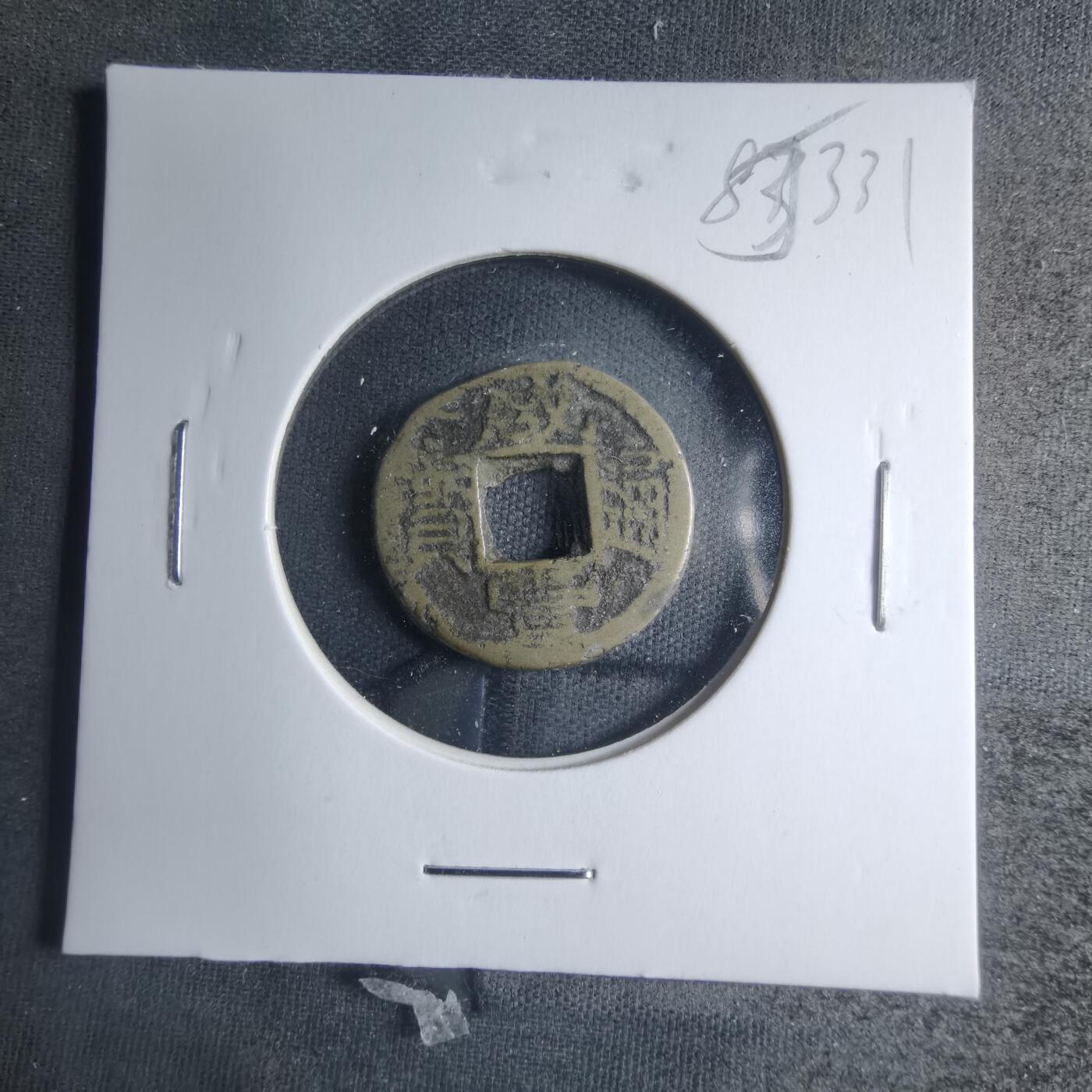 沼泽如烟--第885场 咸丰通宝