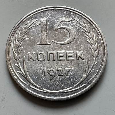 🌹外币初藏🌹🐯2025年第121场  每周二四六晚8️⃣点 哈萨克纪念币 - 苏联1927年15戈比银币