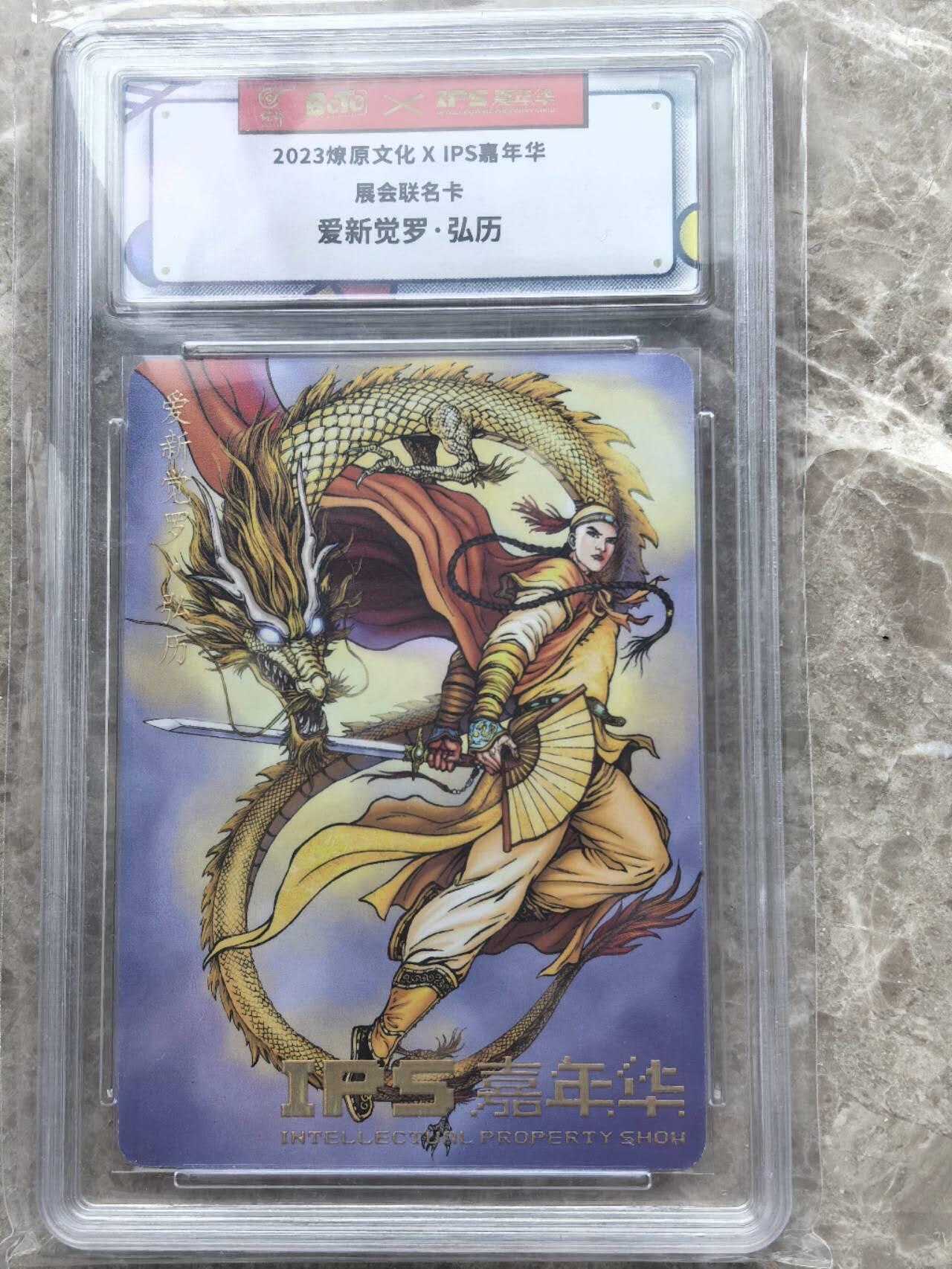 龙虎卡牌第六一场 （无佣金，单场满200元包邮，欢迎送拍） 普卡官封砖 燎原文化 IPS展会联名  爱新觉罗