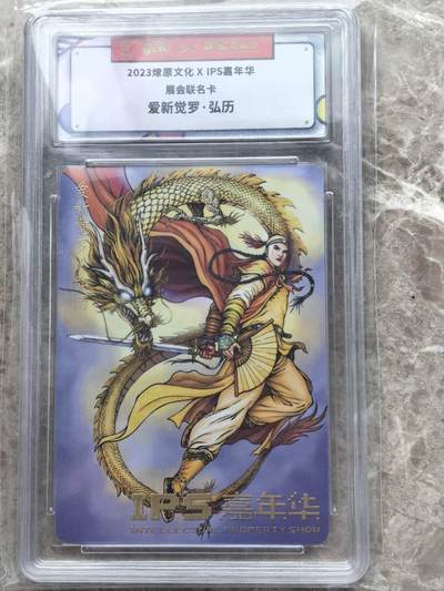 龙虎卡牌第六一场 （无佣金，单场满200元包邮，欢迎送拍） - 普卡官封砖 燎原文化 IPS展会联名  爱新觉罗
