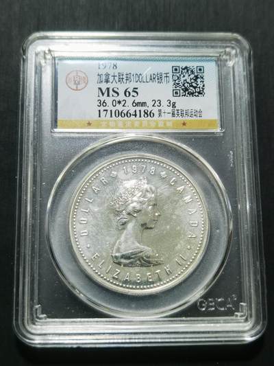 天下钱庄专场欢迎参拍 - 加拿大1加元银币