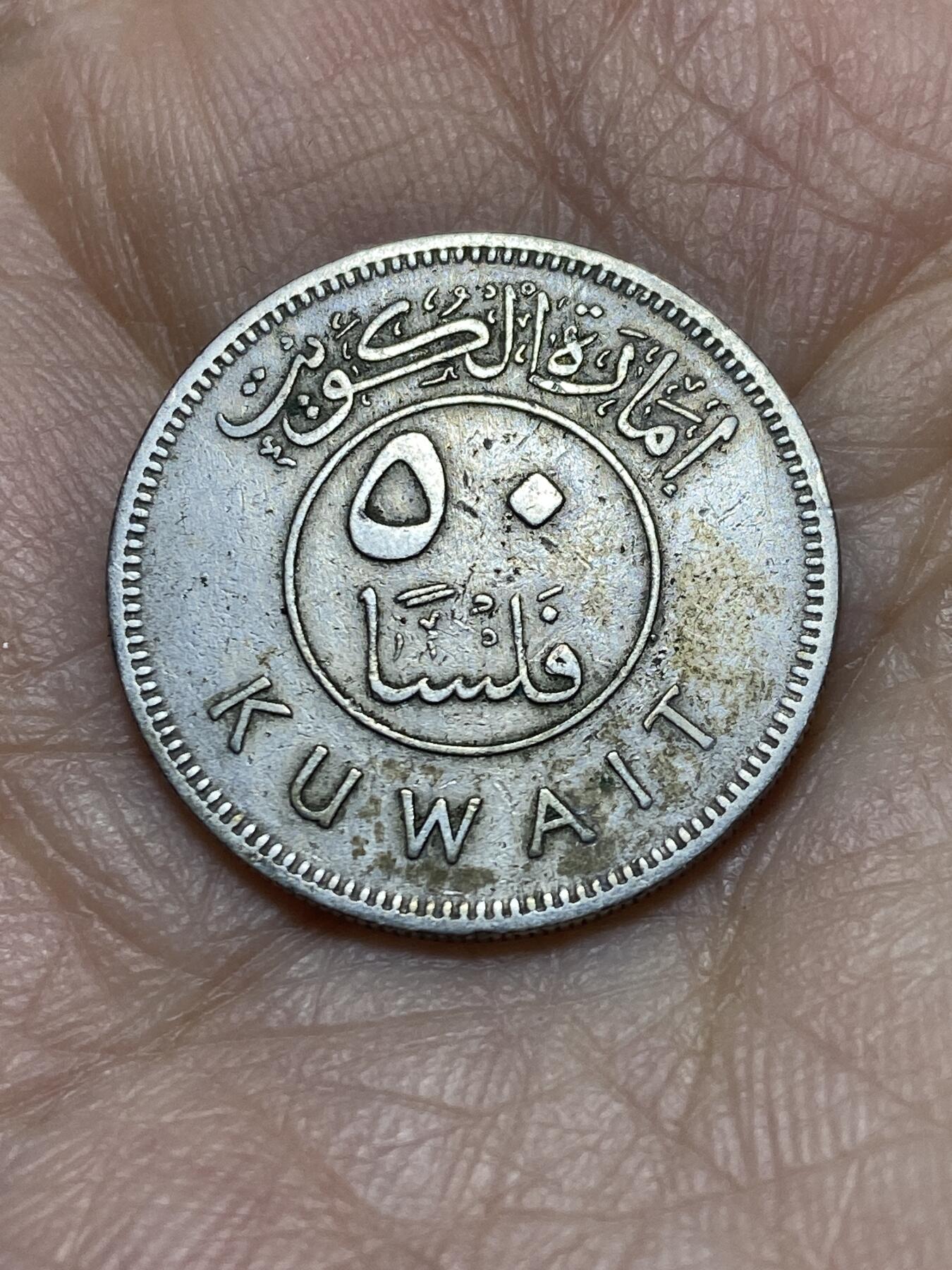 2025年第一百一十九场(总第一百四十五场）外国好品散币(免佣金) 少见–科威特🇰🇼1961年50费尔(首套流通硬币)