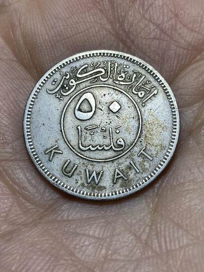 2025年第一百一十九场(总第一百四十五场）外国好品散币(免佣金) - 少见–科威特🇰🇼1961年50费尔(首套流通硬币)