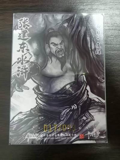 夜之极第三十四期 （11月1日周六晚9点截拍，欢迎竞拍） 卡德曼 张建东水浒 17/99 焦挺 墨粗