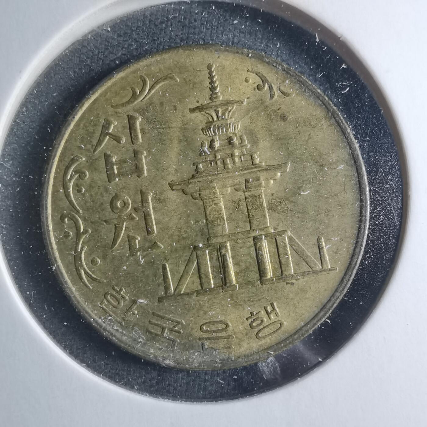 沼泽如烟--第885场 韩国1979年十元