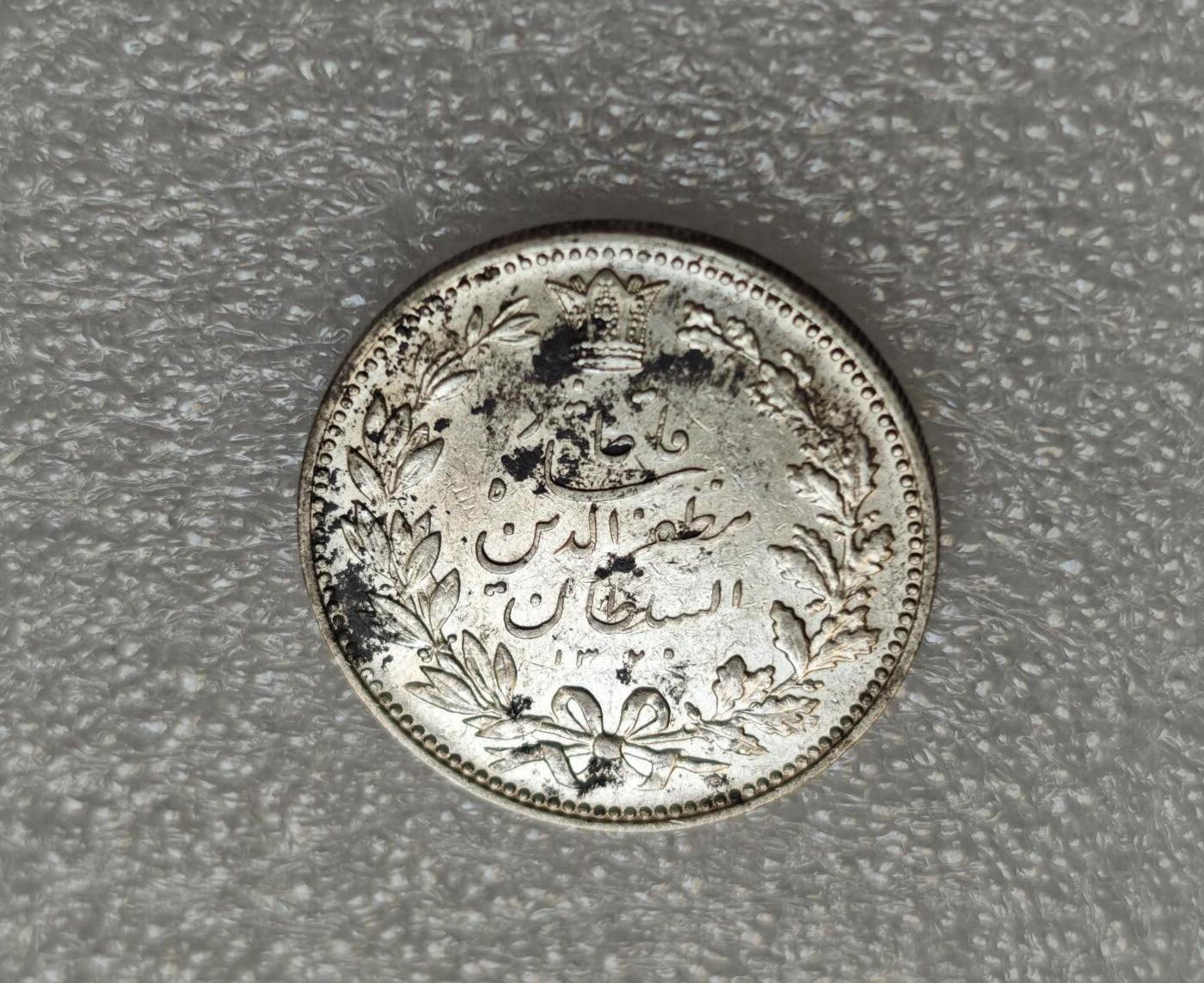 瓶子🏺第214期拍卖会  伊朗AH1320年（1902年）狮子拿刀5000D克朗型大银币  正面带光