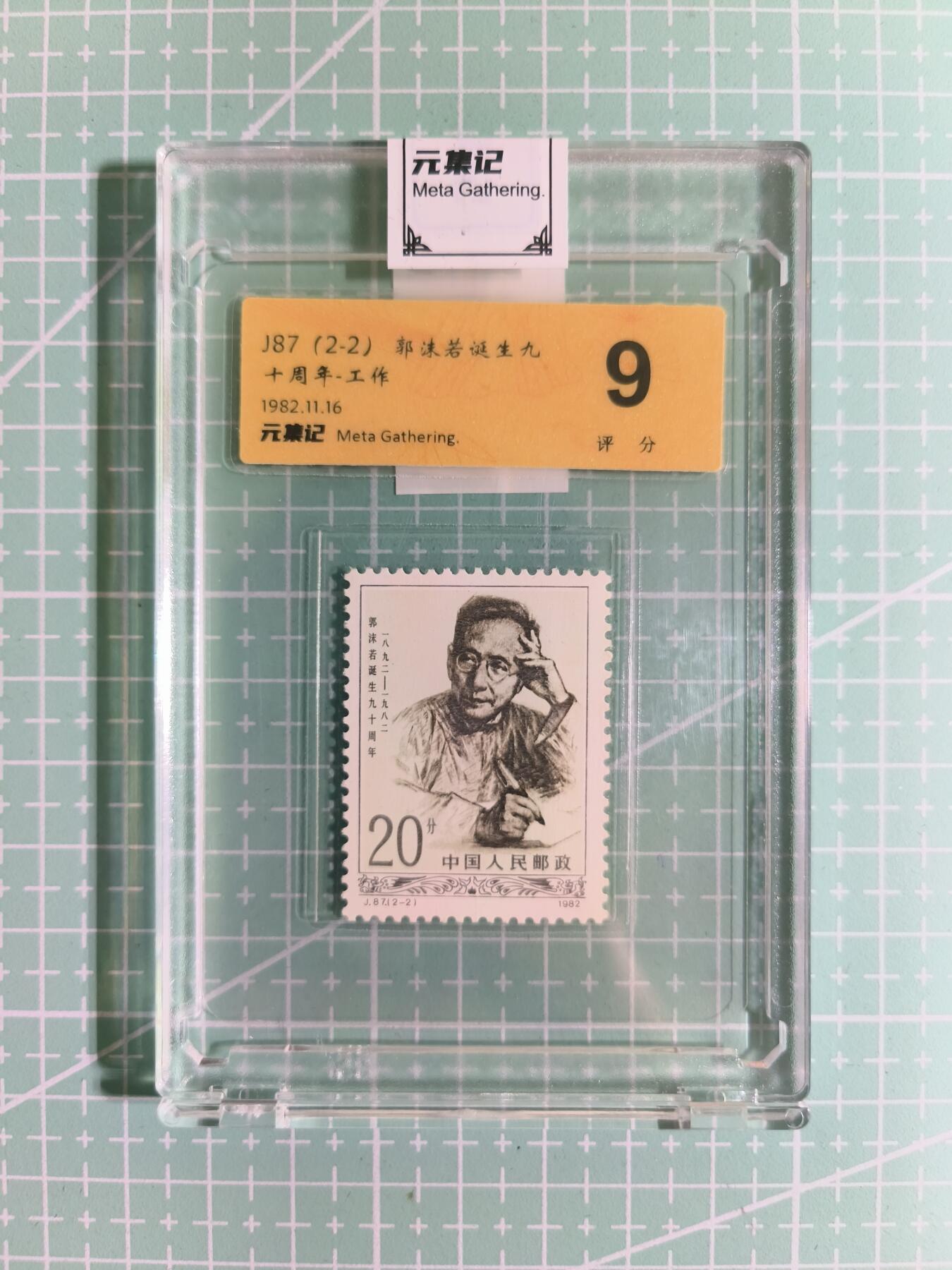 C先生卡牌 第15期 元集纪·刷子签·罐儿签·毒瘤签(持续收拍品中...) 【邮票】元集纪-正品《郭沫若先生诞生90周年》J87(2-2) 9分
