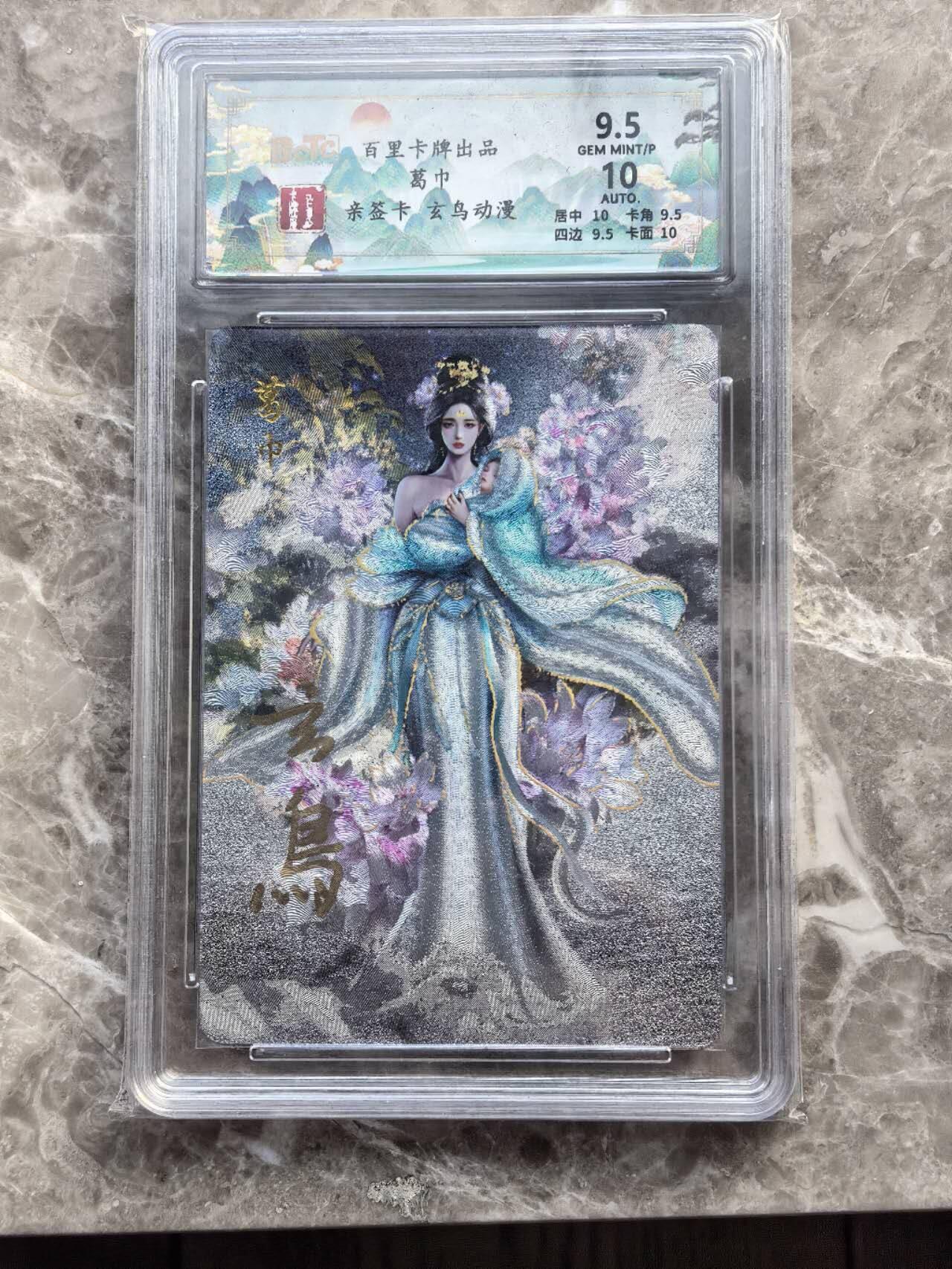 龙虎卡牌第六一场 （无佣金，单场满200元包邮，欢迎送拍） 【亲签】粗闪评级卡 百里  聊斋  玄鸟-葛巾  9.5分