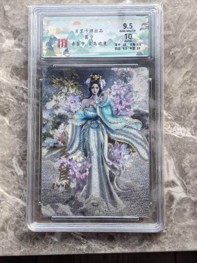 龙虎卡牌第六一场 （无佣金，单场满200元包邮，欢迎送拍） - 【亲签】粗闪评级卡 百里  聊斋  玄鸟-葛巾  9.5分