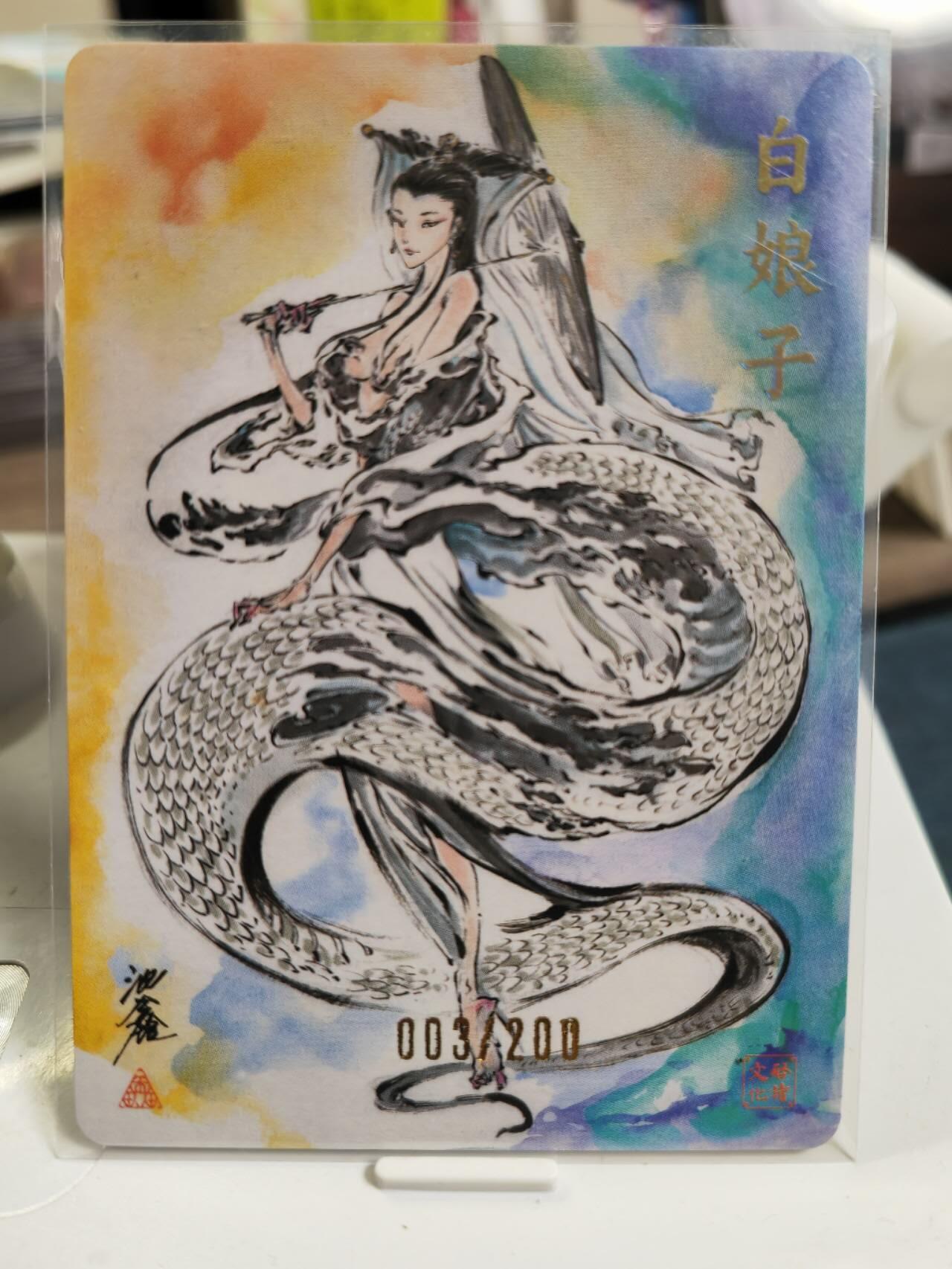 阳大大卡牌拍卖第79期（持续收拍品，周六晚上九点截拍，进群福利早知道） 【亲签】启读文化 沈鑫 白娘子  限编003/300