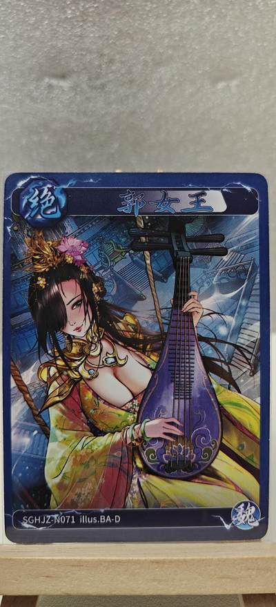 【甄选卡牌——第七场】（炎卡，奇典） - 【炎卡-燎原三国】郭女王