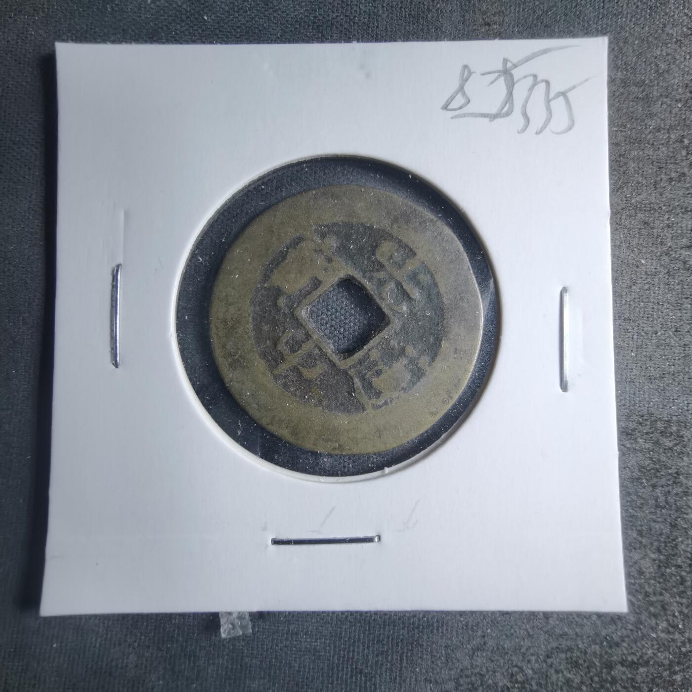 沼泽如烟--第885场 光中通宝