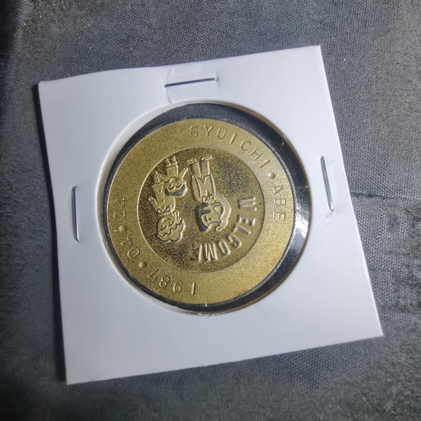 沼泽如烟--第885场 1987年纪念章