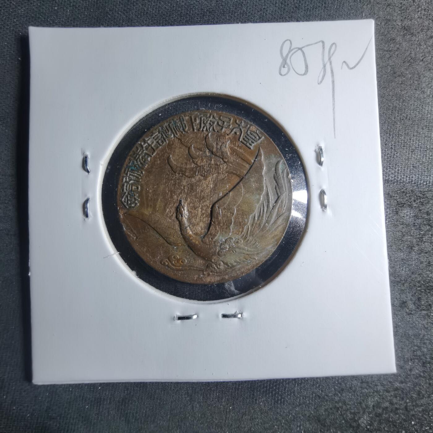 沼泽如烟--第885场 昭和八年纪念章