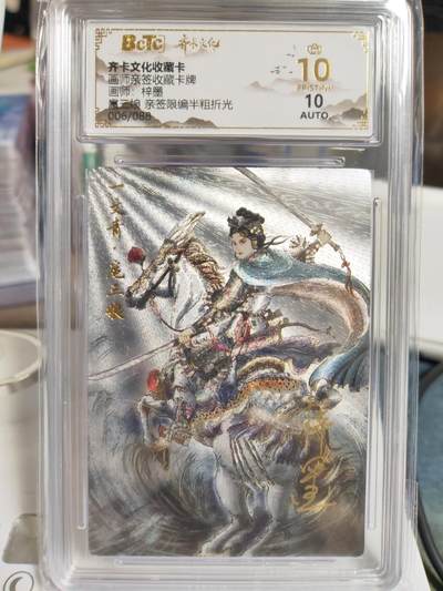 阳大大卡牌拍卖第79期（持续收拍品，周六晚上九点截拍，进群福利早知道） - 【亲签】齐卡文化 梓墨亲签扈三娘爆金006编