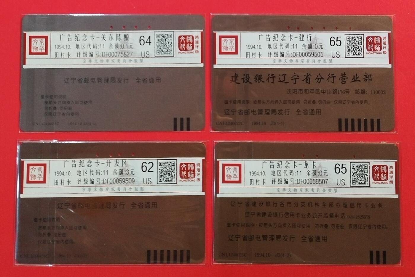 《鸿通俱乐部》拍卖第61期 10月29日21：00延时节拍 辽宁田村旧卡《广告纪念卡》4全  鸿通  65分*2  64分*1  62分*1