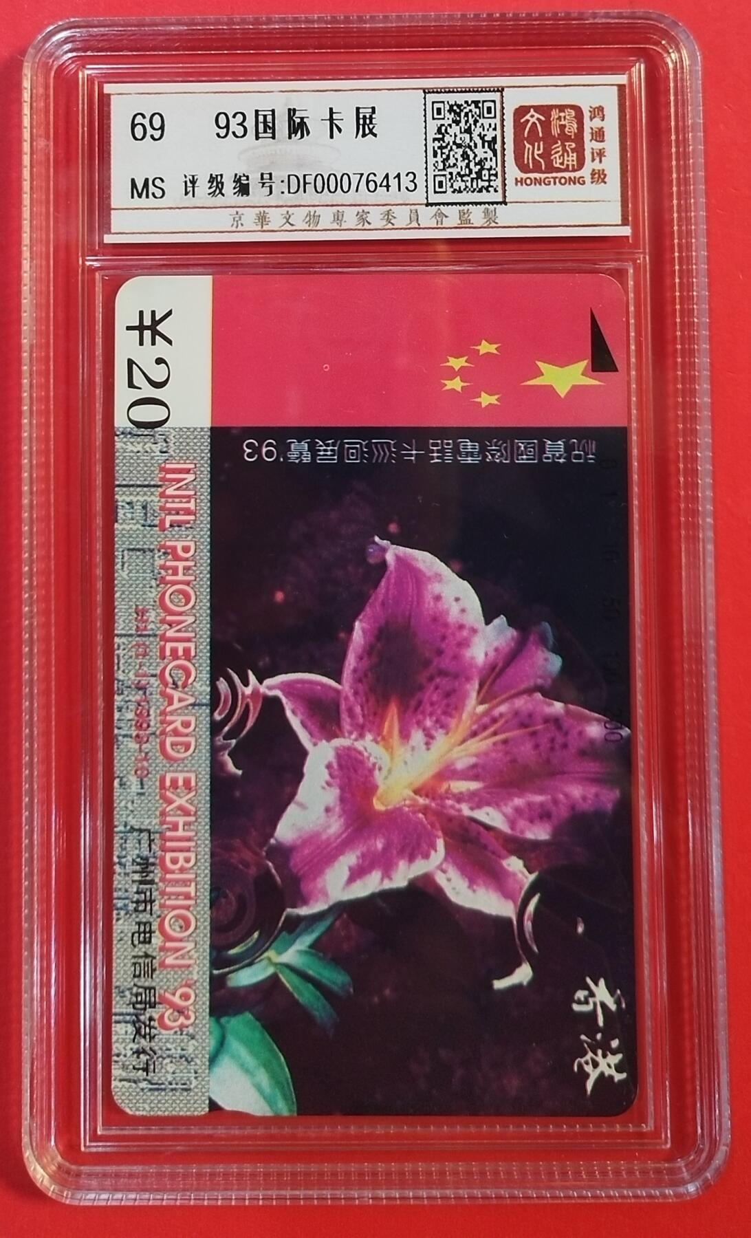 《鸿通俱乐部》拍卖第61期 10月29日21：00延时节拍 广州田村新卡《93国际卡展》1全  鸿通  69分