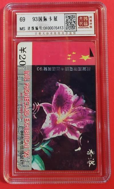 《鸿通俱乐部》拍卖第61期 10月29日21：00延时节拍 - 广州田村新卡《93国际卡展》1全  鸿通  69分