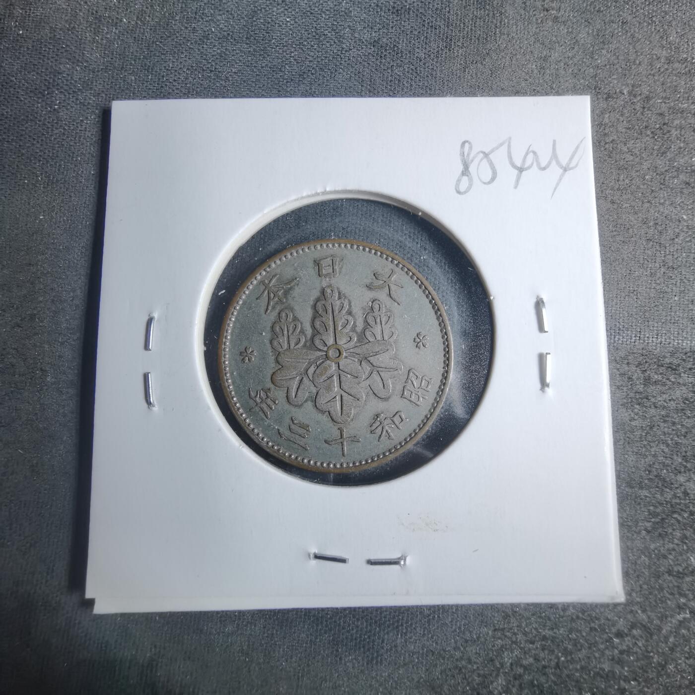 沼泽如烟--第885场 昭和十三年桐叶一钱有银色镀层